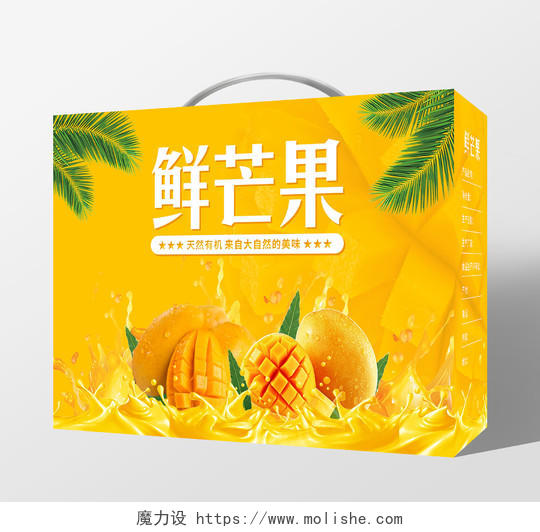 橙色时尚鲜芒果芒果包装手提盒包装盒芒果礼盒